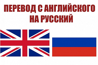 Сделаю качественный перевод с английского на русский на любые тематики