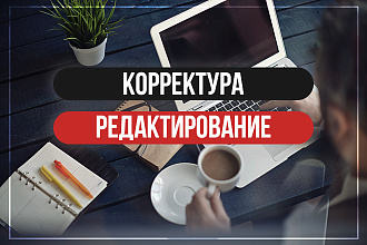 Качественное редактирование и корректура текстов
