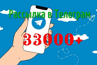 Рассылка по 33000+ пользователям Телеграм