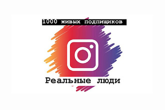 1000 Живых подпищиковВ инстаграм