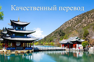 Сделаю перевод с китайского на русский