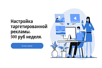 Настройка таргетированной рекламы