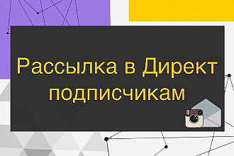 Рассылка сообщений в Direct Instagram вашим подписчикам