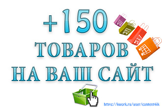 Добавлю 150 товаров на ваш сайт