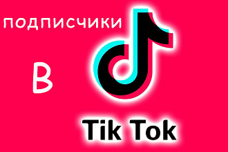 Приведу 200 подписчиков в TikTok