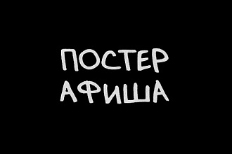 Создам постер или афишу