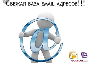 Сбор e-mail базы для рассылки