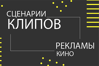 Напишу сценарий клипа, короткометражки, корпоративного фильма