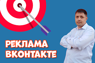 Таргетированная реклама Вконтакте. Настройка и ведение