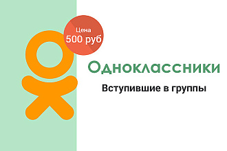 Одноклассники - 1000 Вступившие в группы