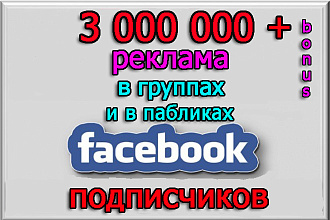 Реклама в больших группах Facebook на 3 000 000 подписчиков + бонус