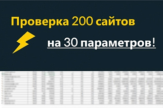 Проверю 200 сайтов на основные параметры - Трафик, Ссылочные, Индекс