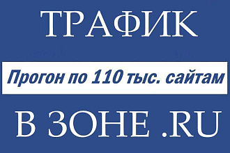 Прогон по 110 тыс. сайтам в доменной зоне .RU