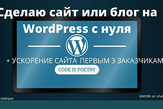 Сделаю сайт или блог на WordPress с нуля