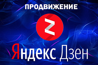 10000 минут просмотра на дзен канал + 300 подписчиков и 1000 лайков