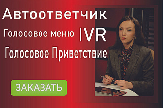 Озвучу автоответчик, голосовое меню, IVR
