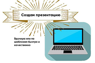 Создам стильную презентацию