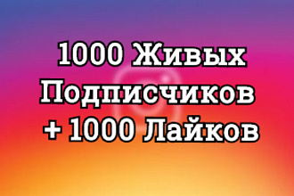 1000 Живых Подписчиков +1000 Лайков на профиль в Инстаграм, Офферы