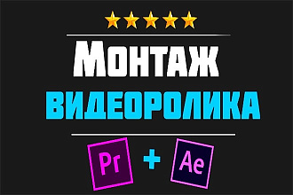Видео монтаж вашего материала