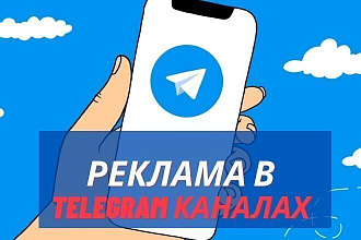 Разместим вашу рекламу в 90 наших Telegram каналах. 300к+ подписчиков