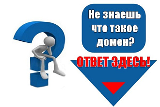 Правильный домен для сайта