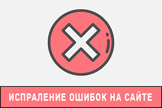 Исправление ошибок на сайте