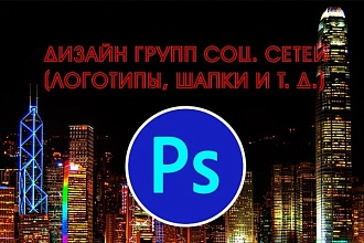 Дизайн групп в соцсетях