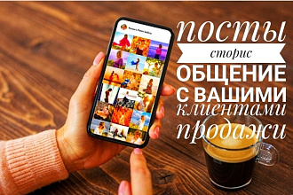Веду профиль в инстаграм под ключ с ответами Вашим клиентам