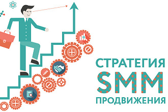 Разработаю SMM стратегию