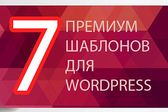 7 универсальных премиум шаблонов на Wordpress