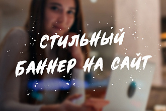 Баннер для сайта