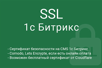 Сертификат SSL для 1с Битрикс