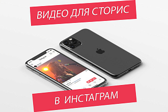Сделаю видео для Сториз в Инстаграм