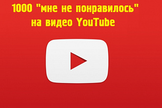 Продвижение YouTube. Не понравилось видео. 1000 дизлайков