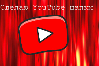 Сделаю прикольные шапки для Вашего YouTube канала