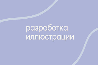 Разработка иллюстрации