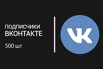 500 Подписчиков в группу ВК. Без ботов и обмана