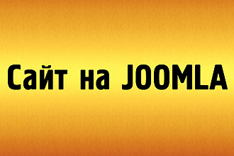 Сделаю сайт на Joomla