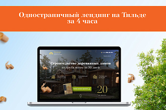 Лендинг на Тильда