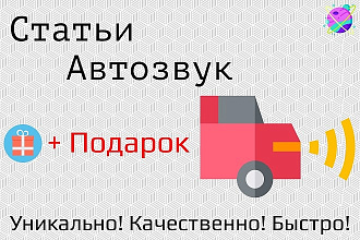Напишу профессиональные тексты по автозвуку