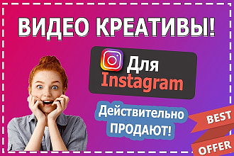 Действительно продающие видео креативы для Instagram