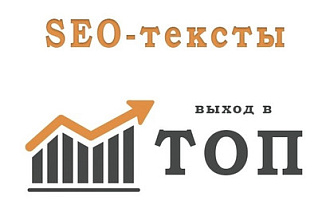 Напишу seo-тексты для сайта