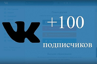 Добавлю 100 живых подписчиков на страницу или группу вконтакте