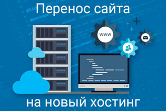 Установка сайта на любой вид хостинга. Перенос между хостами,доменами