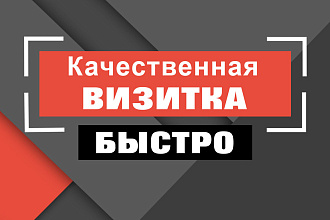 Качественная визитка