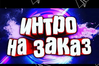 Интро для канала. Видеомонтаж. Интро для Ютуб