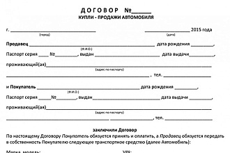 Онлайн договор купли-продажи автомобиля, ДКП