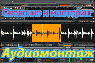 Аудиомонтаж, сведение и мастеринг
