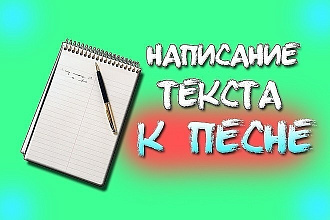 Текст песни с нуля. Авторские песни, песни в стили рок и шансон