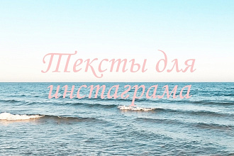 Пишу тексты для инстаграма на любую тему
